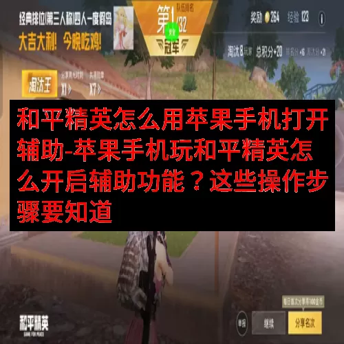 和平精英怎么用苹果手机打开辅助-苹果手机玩和平精英怎么开启辅