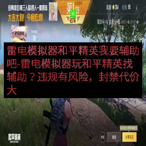 雷电模拟器和平精英我要辅助吧-雷电模拟器玩和平精英找辅助？违