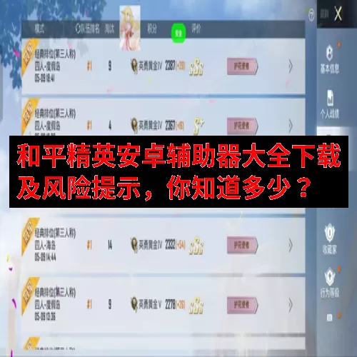 和平精英安卓辅助器大全下载及风险提示，你知道多少？