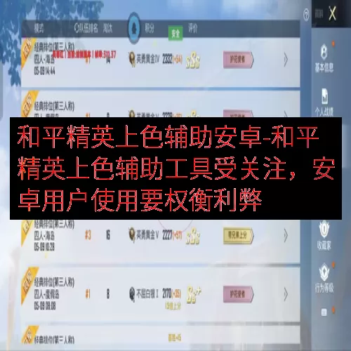 和平精英上色辅助安卓-和平精英上色辅助工具受关注，安卓用户使