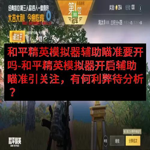 和平精英模拟器辅助瞄准要开吗-和平精英模拟器开启辅助瞄准引关