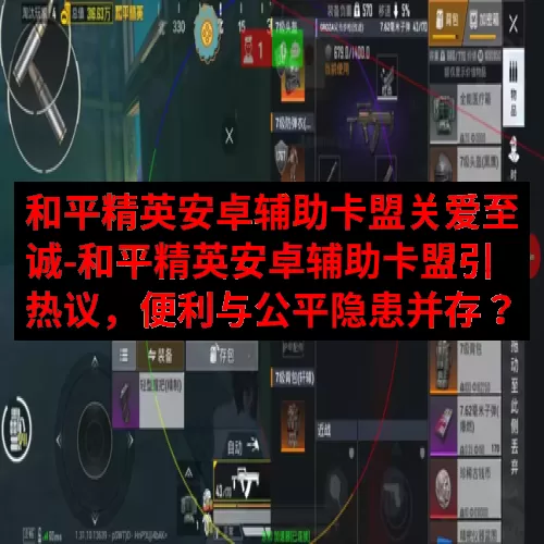 和平精英安卓辅助卡盟关爱至诚-和平精英安卓辅助卡盟引热议，便