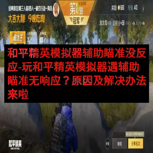 和平精英模拟器辅助瞄准没反应-玩和平精英模拟器遇辅助瞄准无响