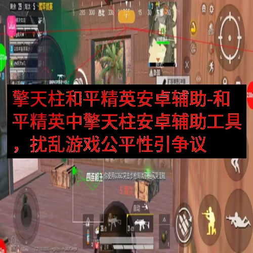 擎天柱和平精英安卓辅助-和平精英中擎天柱安卓辅助工具，扰乱游