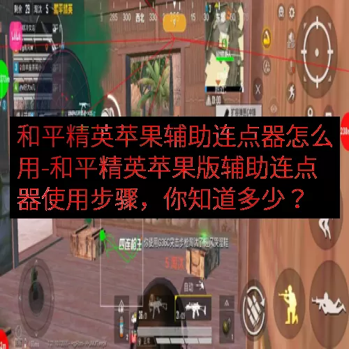 和平精英苹果辅助连点器怎么用-和平精英苹果版辅助连点器使用步