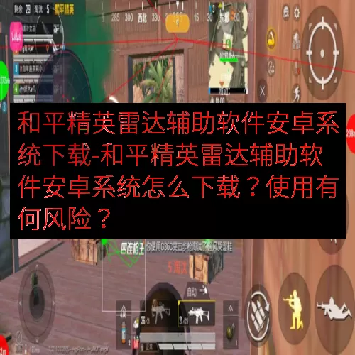 和平精英雷达辅助软件安卓系统下载-和平精英雷达辅助软件安卓系